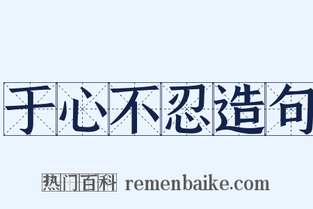 于心不忍造句是什么意思的图片